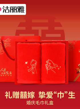 洁丽雅纯棉毛巾结婚一对红色家用洗脸吸水全棉成人情侣结婚毛巾