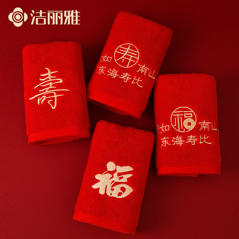 洁丽雅红毛巾纯棉祝寿福字生日回礼专用伴手礼喜事结婚一对礼盒装