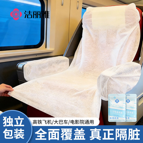 洁丽雅一次性座椅套高铁动车隔脏垫大巴飞机火车坐垫套旅行座位套