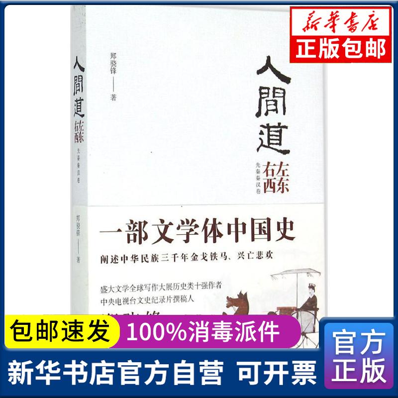 正版包邮 人间道·左东右西:先秦秦汉卷郑骁锋著浙江人民美术出版社