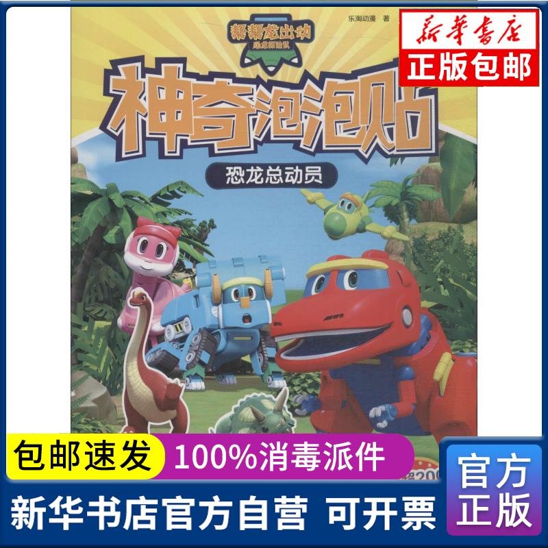 正版包邮 帮帮龙出动恐龙探险队   泡泡贴 恐龙总动员乐淘动漫云南