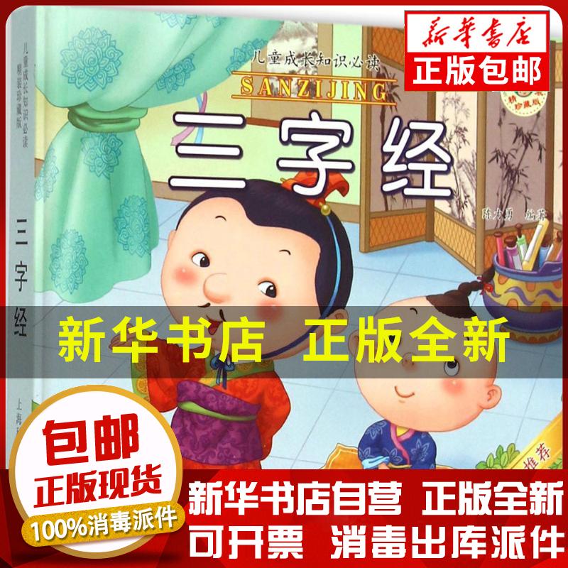 正版包邮 三字经陈力勇上海科学普及出版社有限责任公司9787542763914