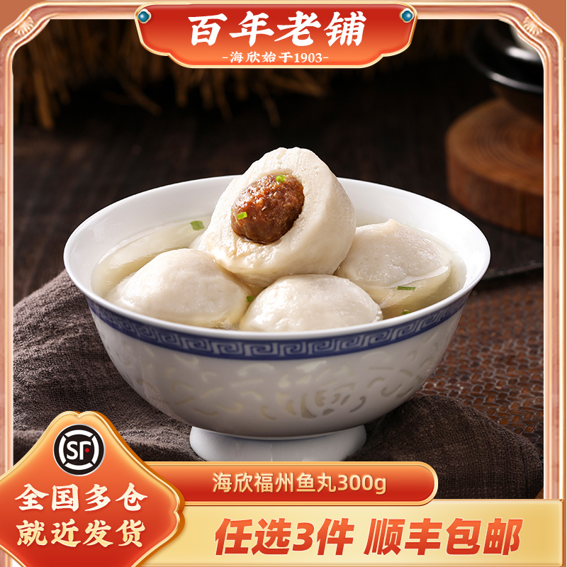 海欣正宗福州鱼丸300g包装心新鲜冷冻连江特产鳗鱼丸鱼肉猪肉馅