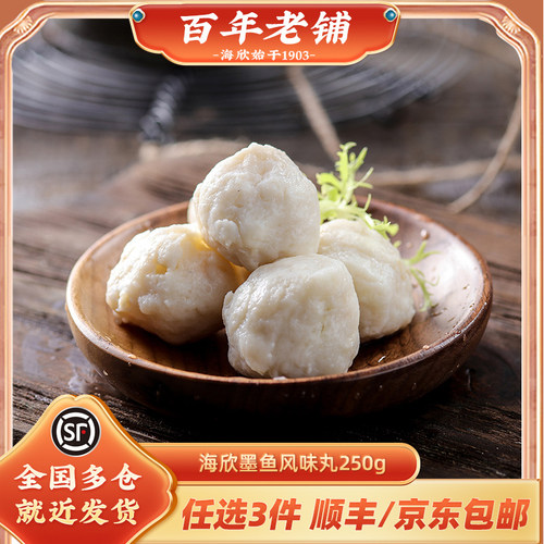 海欣250g正宗手工火锅烧烤墨鱼丸