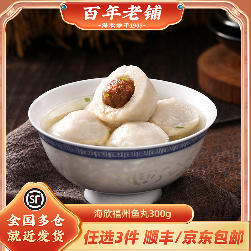 海欣福州大鱼丸300g包装心新鲜