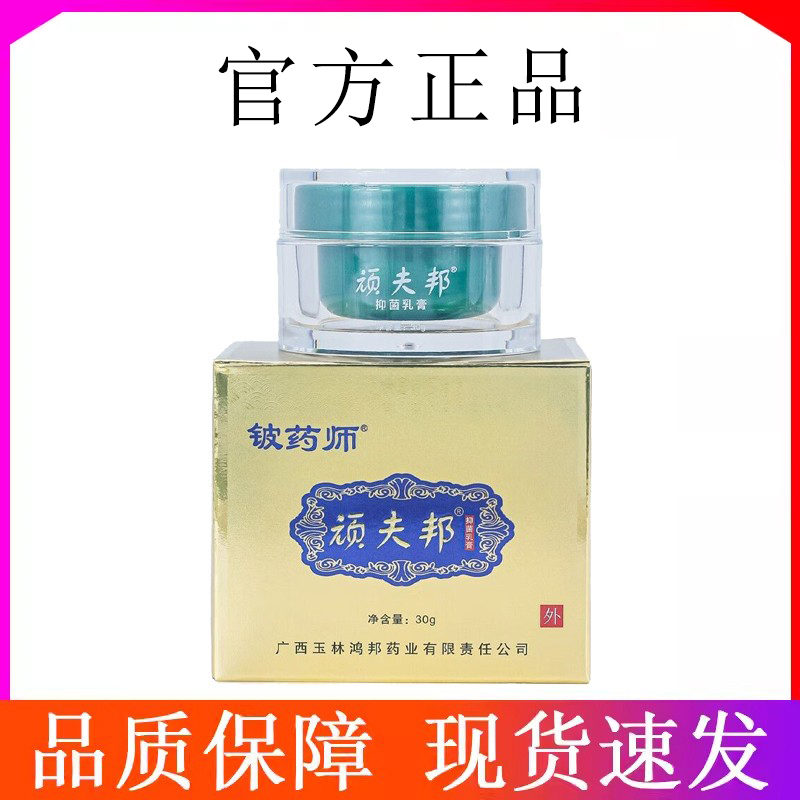 铍药师顽藓康乳膏30g皮肤专用广西鸿邦顽夫邦皮肤外用草本抑菌膏