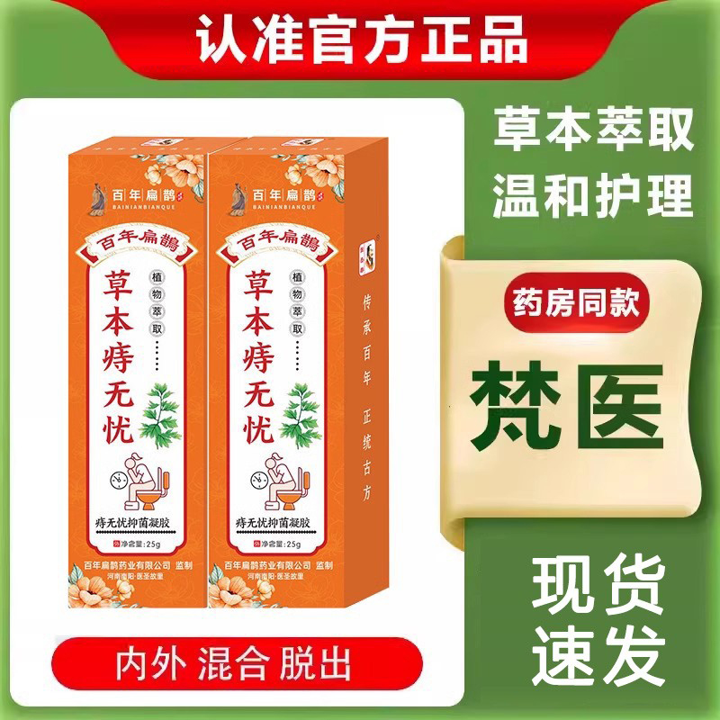 【梵医草本痔无忧膏】官方正品