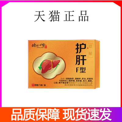 时珍世家护肝贴官方正品