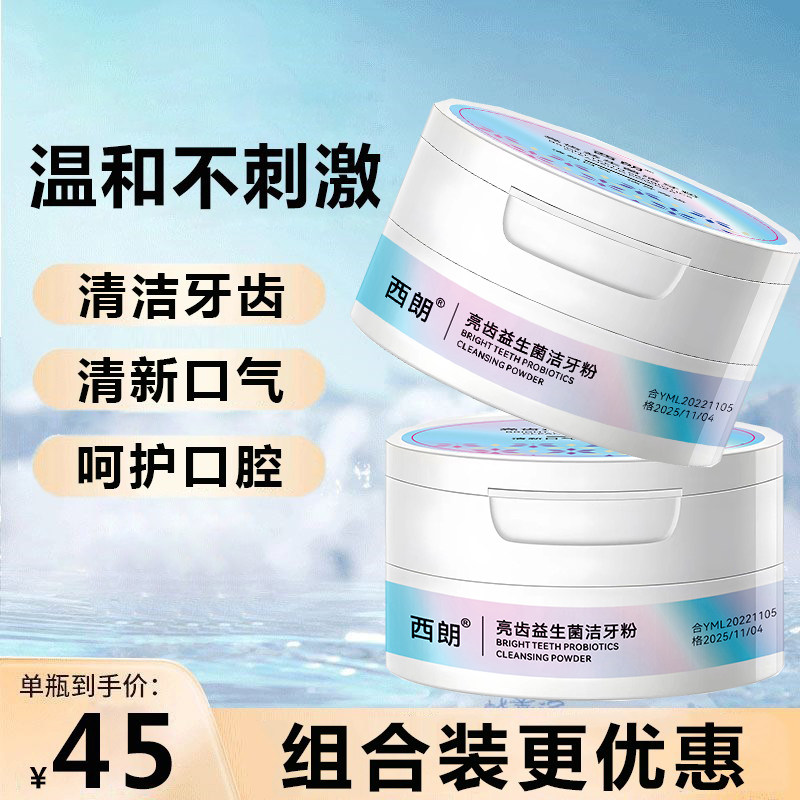 西朗正品牙粉官方旗艦店男女士清新口腔牙粉