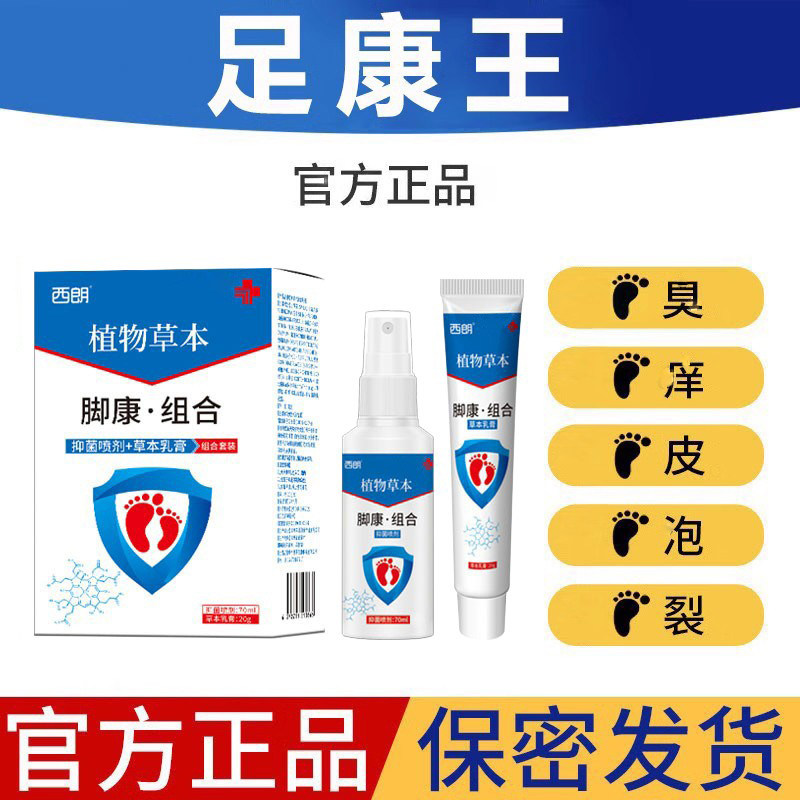 草木香脚康足康王套装正品足部喷剂乳膏足舒宜舒官方