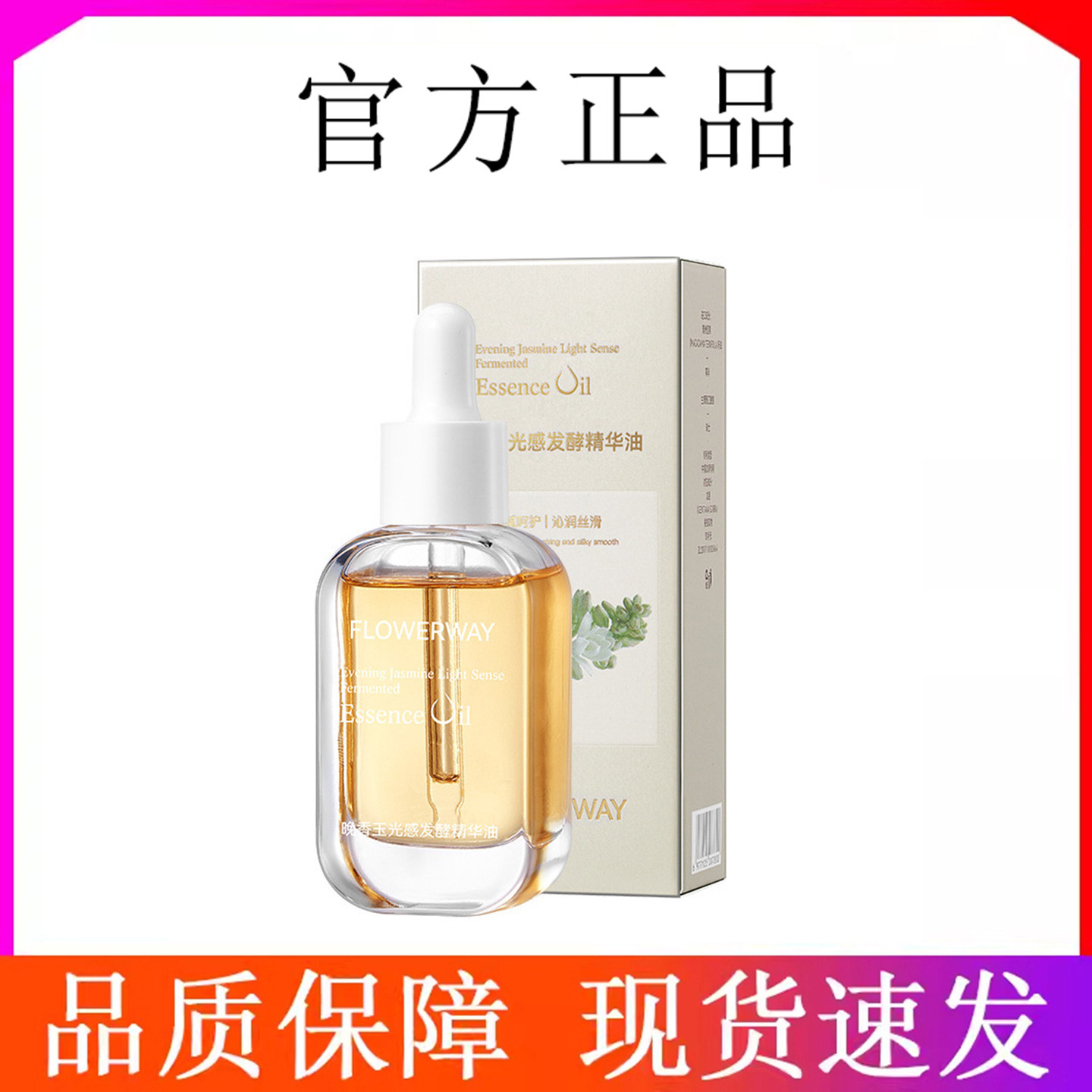FLOWERWAY韦雪同款晚香玉感发酵精华油以油养肤面部精油改善卡粉
