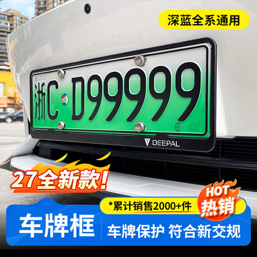 【深蓝全系可用】专用车牌架框