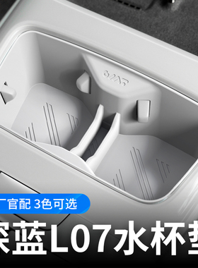 适用于深蓝L07中控水杯垫硅胶扶手箱储物收纳盒汽车用品专用车载