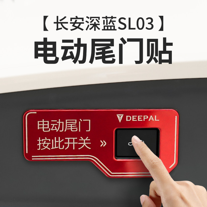 专用深蓝SL03电动尾门警示贴