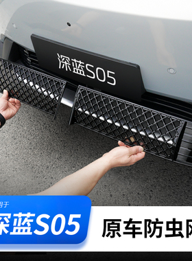 适用于深蓝S05防虫网进气防尘网中网汽车用品大全改装饰专用配件