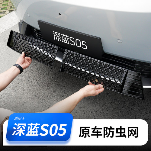 【深蓝S05】原车防虫网带铝网