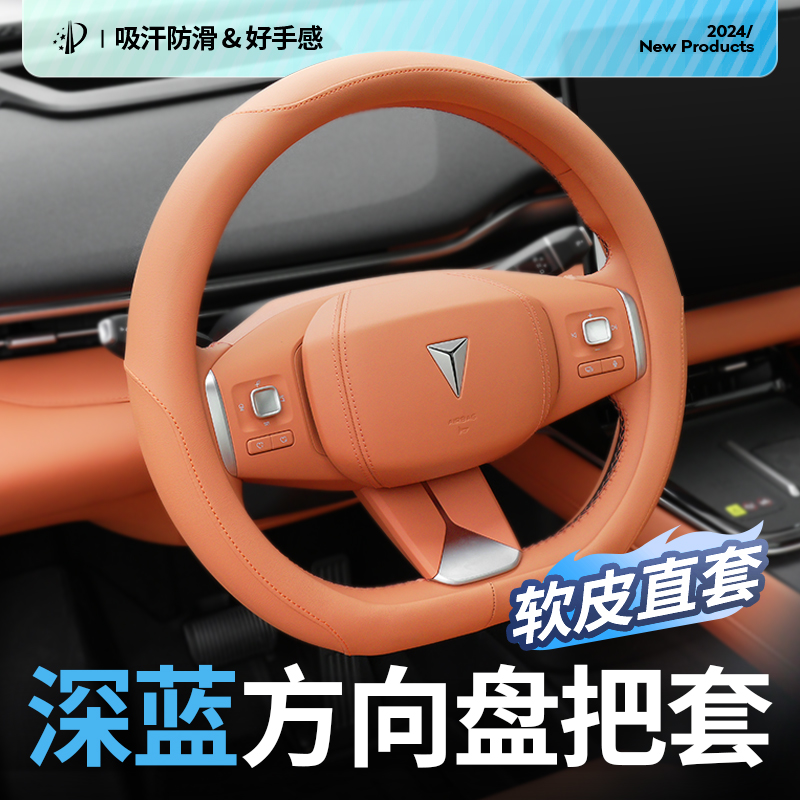 适用于 于深蓝S05/S07/S09/SL03/L07方向盘套把套内饰汽车用品专