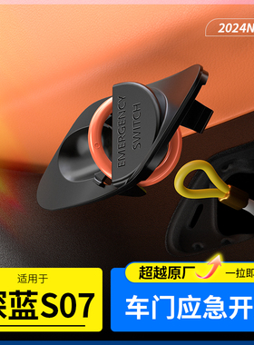适用于深蓝S07/S7车门应急开关逃生拉环机械开关物理汽车用品配件