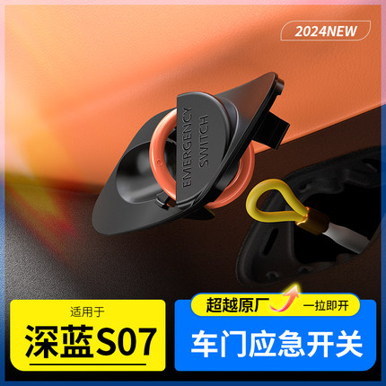 适用于深蓝S07/S7车门应急开关逃生拉环机械开关物理汽车用品配件