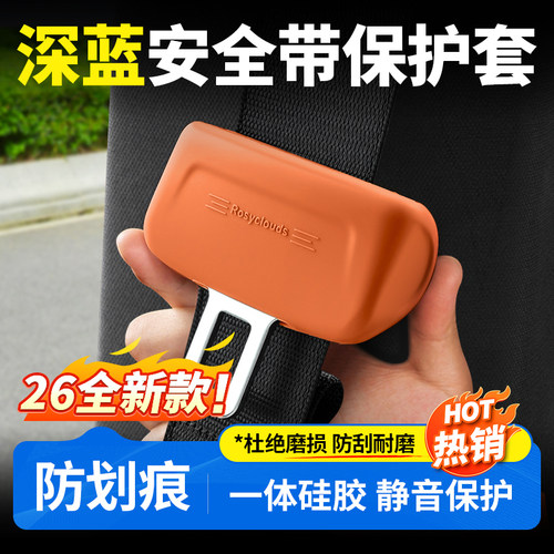 【深蓝全系】安全带保护套