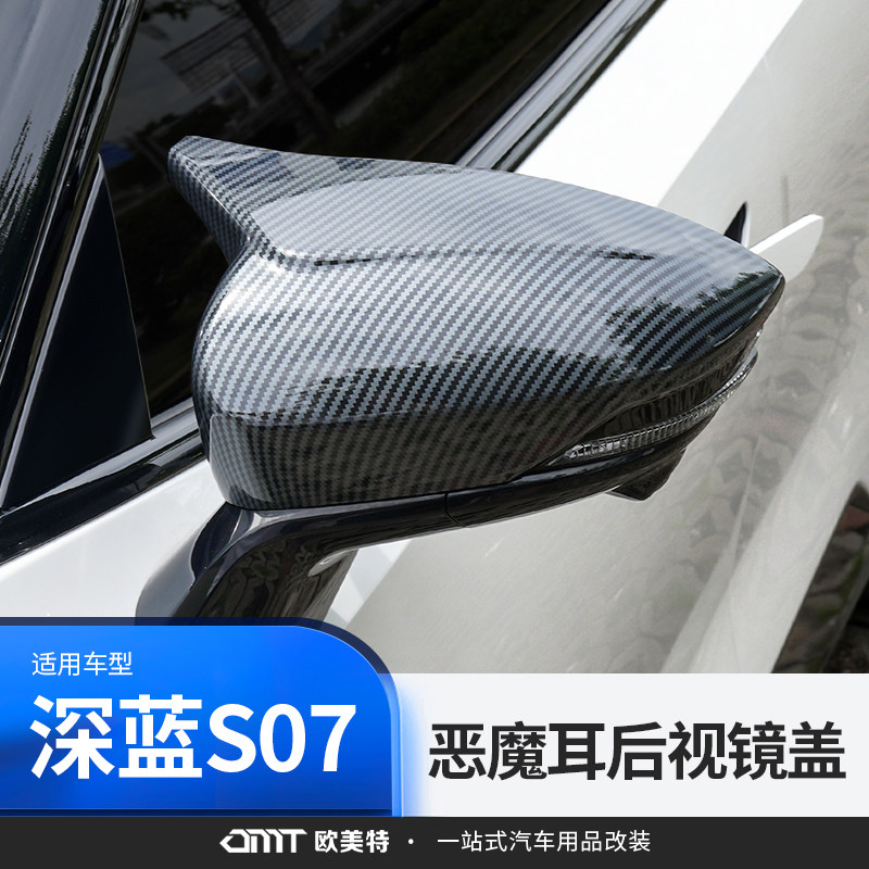适用于 于深蓝S07/S7牛角后照镜盖后视镜防撞保护壳外观装饰改装