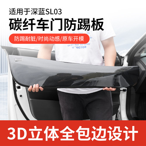 【深蓝sl03专用】车门全包防踢垫
