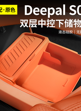 适用于深蓝S09中控储物盒下层收纳盒扶手箱改装用品内饰配件专用