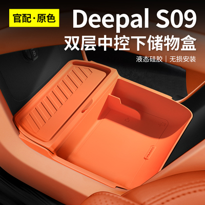 适用于 于深蓝S09中控储物盒下层收纳盒扶手箱改装用品内饰配件专