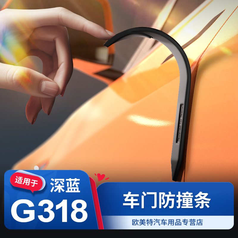 【深蓝g318】车门防撞条硅胶保护