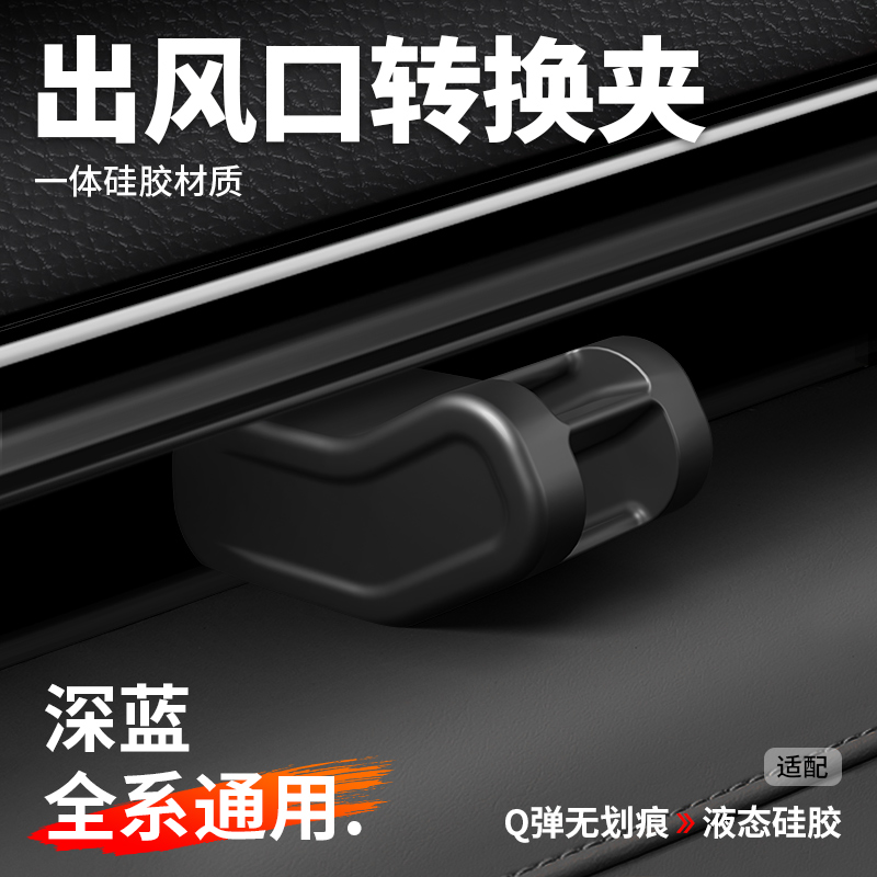 【深蓝全系可用】出风口转换夹