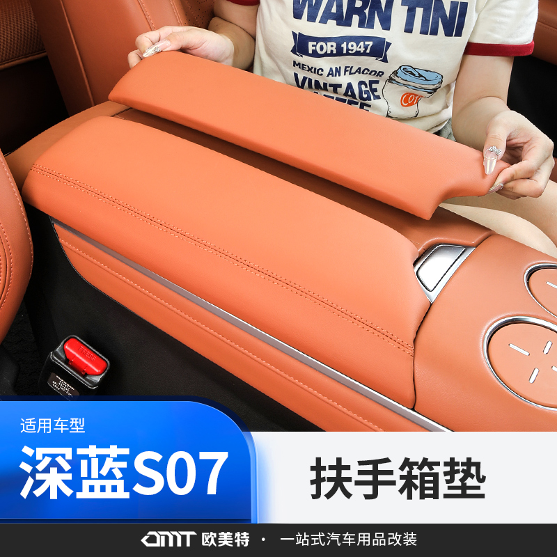 适用于深蓝S07/S7扶手箱增高垫加厚保护套内饰专用改装装饰配件
