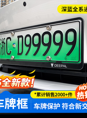 适用于26款深蓝S05/S07/L06/S09/SL03/L07车牌保护框照架新能源
