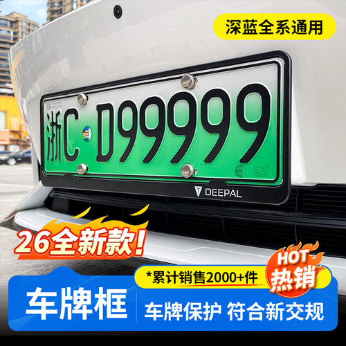 【深蓝全系可用】专用车牌架框