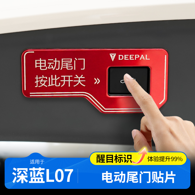 【深蓝L07专用】电动尾门警示贴