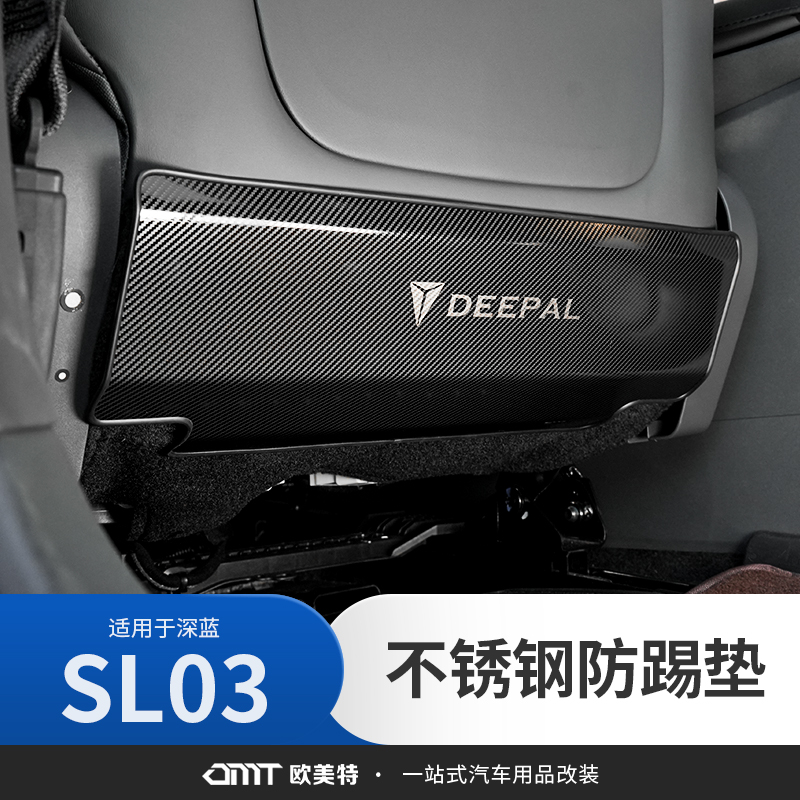【深蓝sl03专用】座椅防踢垫