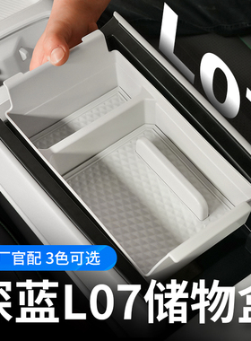 适用于深蓝L07扶手箱储物盒改装汽车用品内饰配件中控专用收纳盒