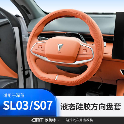 适用于深蓝sl03/S07/S7方向盘套改装配件汽车用品专用内饰超薄