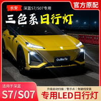 适用于深蓝S07/S7日行灯转向流水灯汽车用品日间行车灯改装件配件