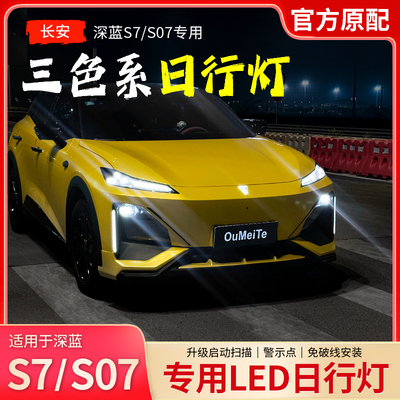 适用于深蓝S07/S7日行灯转向流水灯汽车用品日间行车灯改装件配件