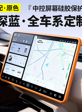 适用26款深蓝S07/S05/03/L07/L06屏幕保护套硅胶框中控用品专用