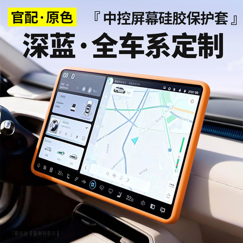 【深蓝全系可用】屏幕硅胶保护套