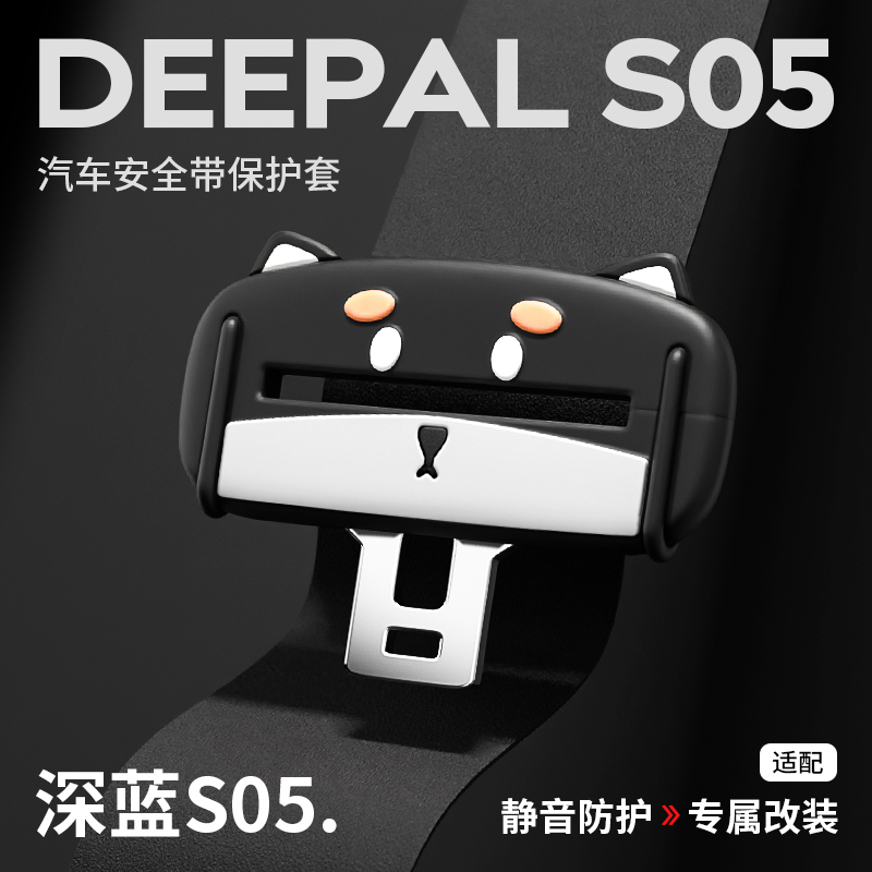 适用深蓝S05安全带保护套硅胶防磨防撞插带专用汽车用品大全配件
