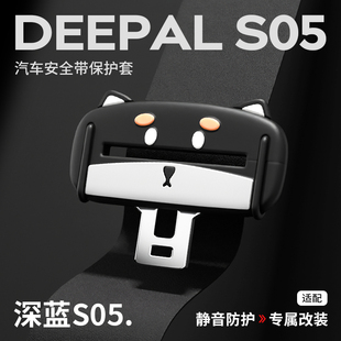 适用深蓝S05安全带保护套硅胶防磨防撞插带专用汽车用品大全配件