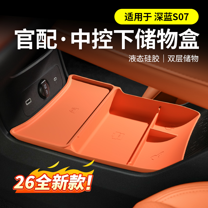 【高品质】深蓝S07双层储物盒