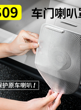 适用于深蓝S09音响保护罩车门喇叭改装防护专用配件汽车内饰用品