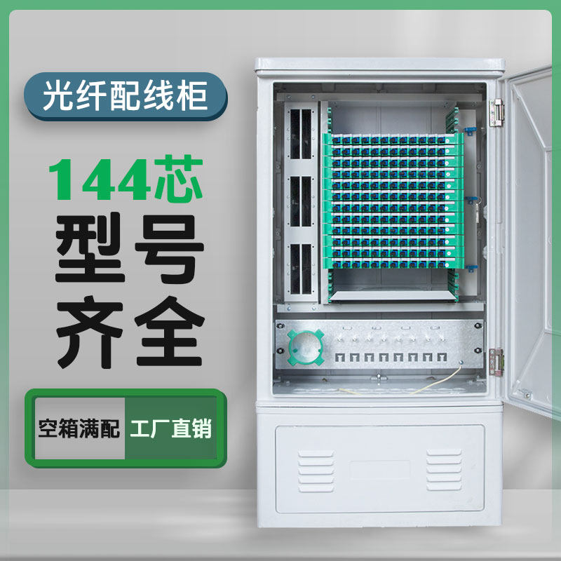 交接箱144芯~720芯满配空箱FC/SC 光纤配线柜机架式 室外SMC光缆落地式光交箱
