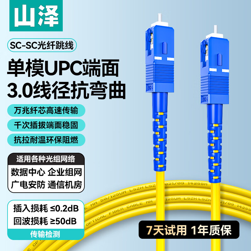 山泽光纤跳线 电信级SC-SC SC-ST ST-LC LC-FC SC-FC LC-LC3米5米10米单模双芯低烟无卤环保线回损大于50dB