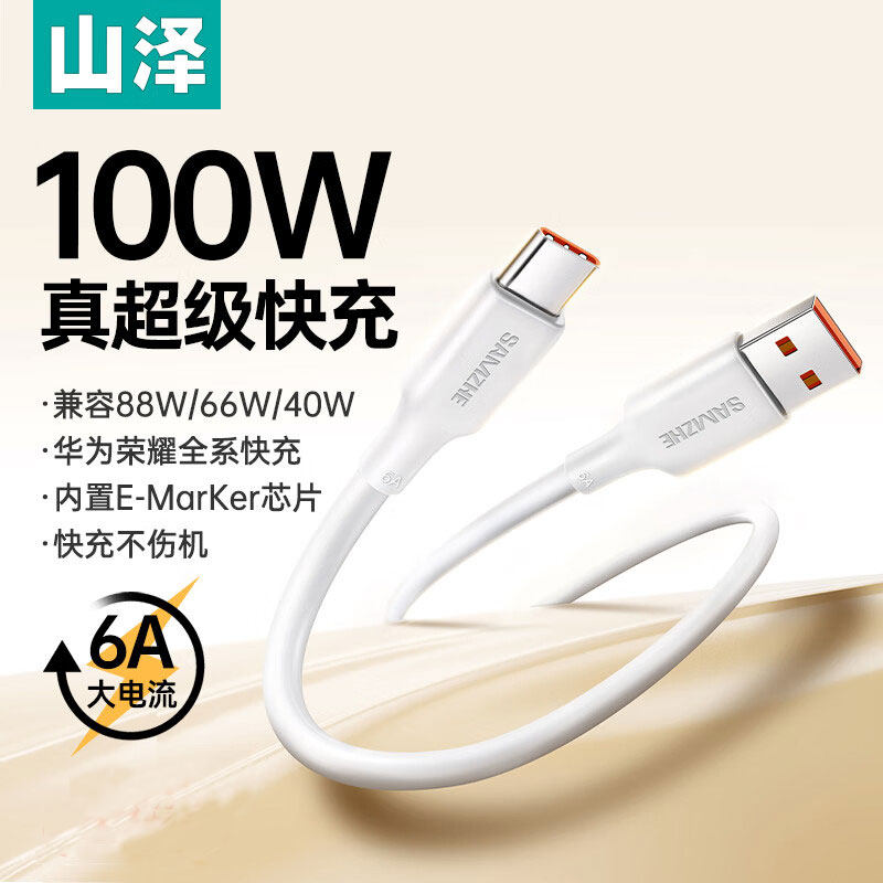 山泽Type-C数据线100W超级快充线6A适用华为小米vivo安卓手机