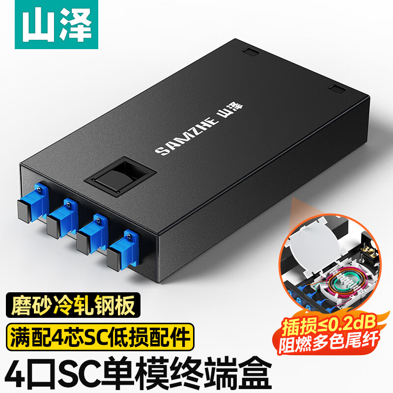 山泽4口4芯单模光纤终端盒