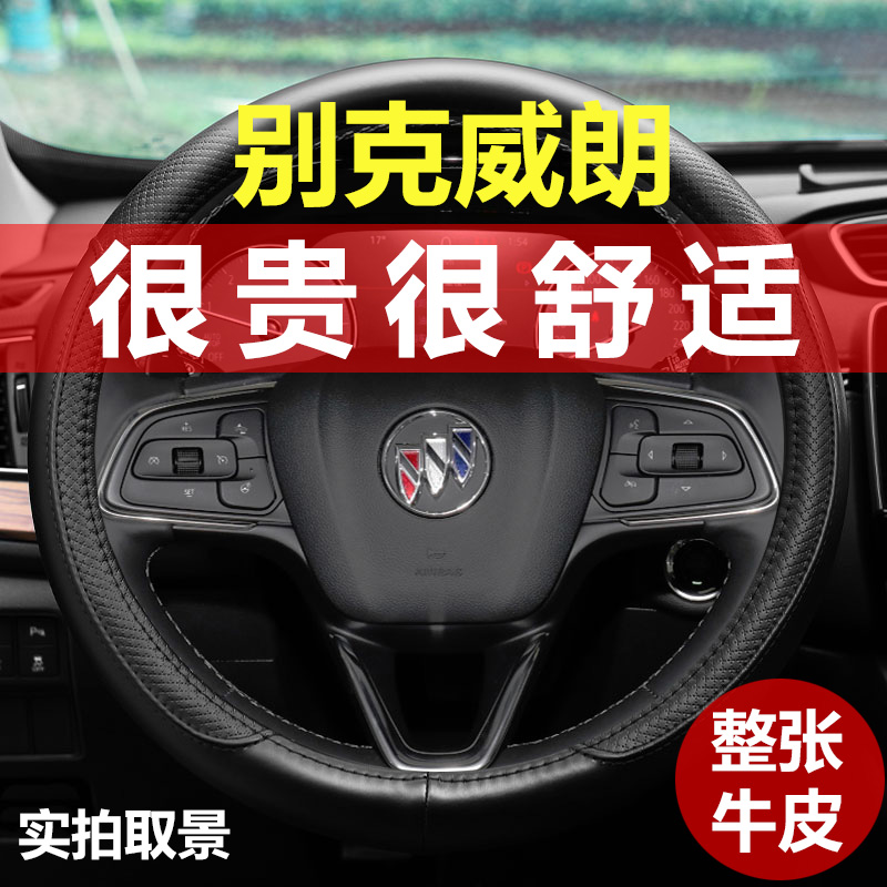 别克威朗真皮方向盘套